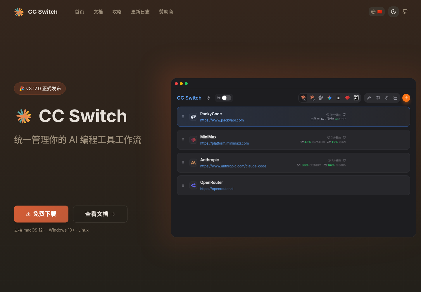 图 3：cc-switch 官方主页及配置管理界面示意。来源：ccswitch.io。