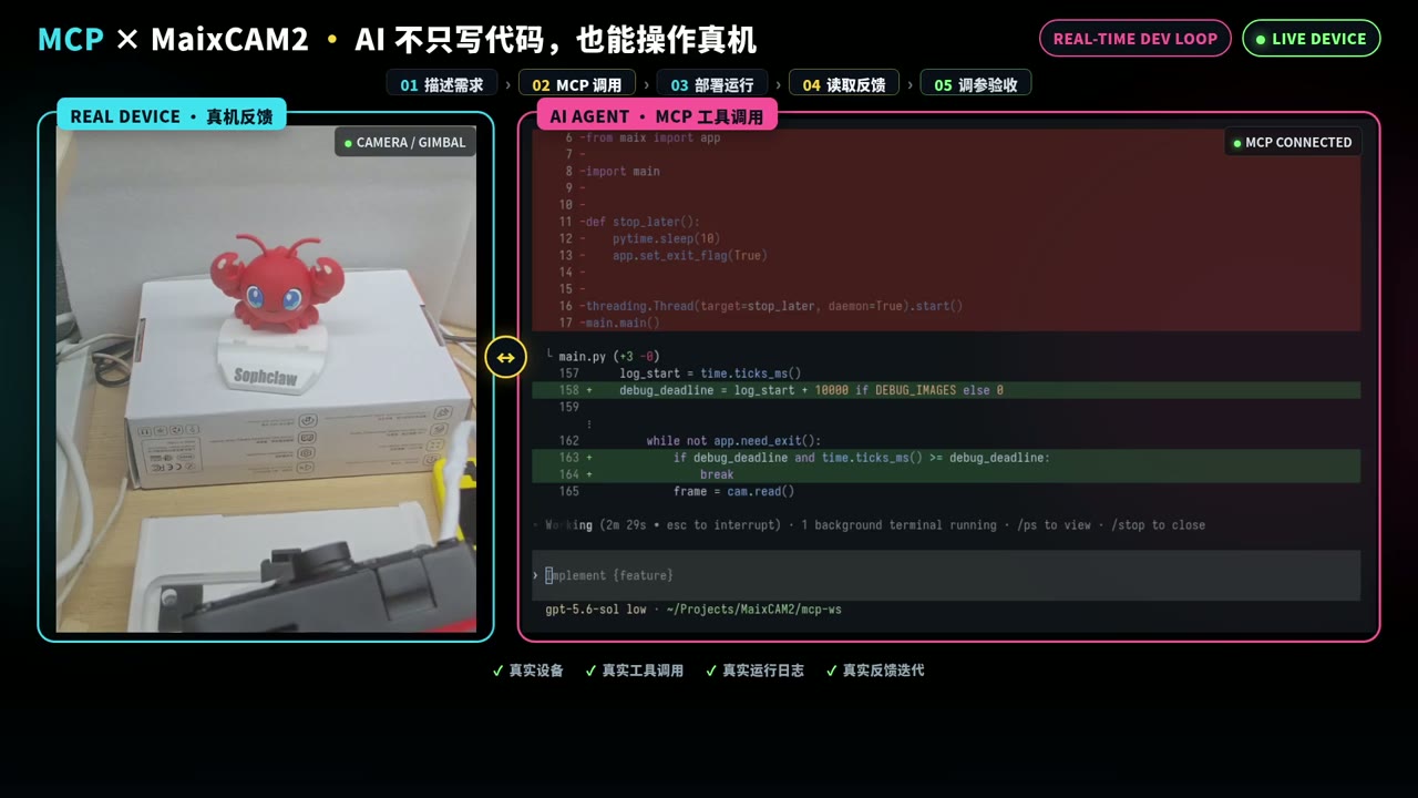 图 6：云台微动与设备反馈。来源：本次实录，裁剪保留云台姿态和 Agent 输出。