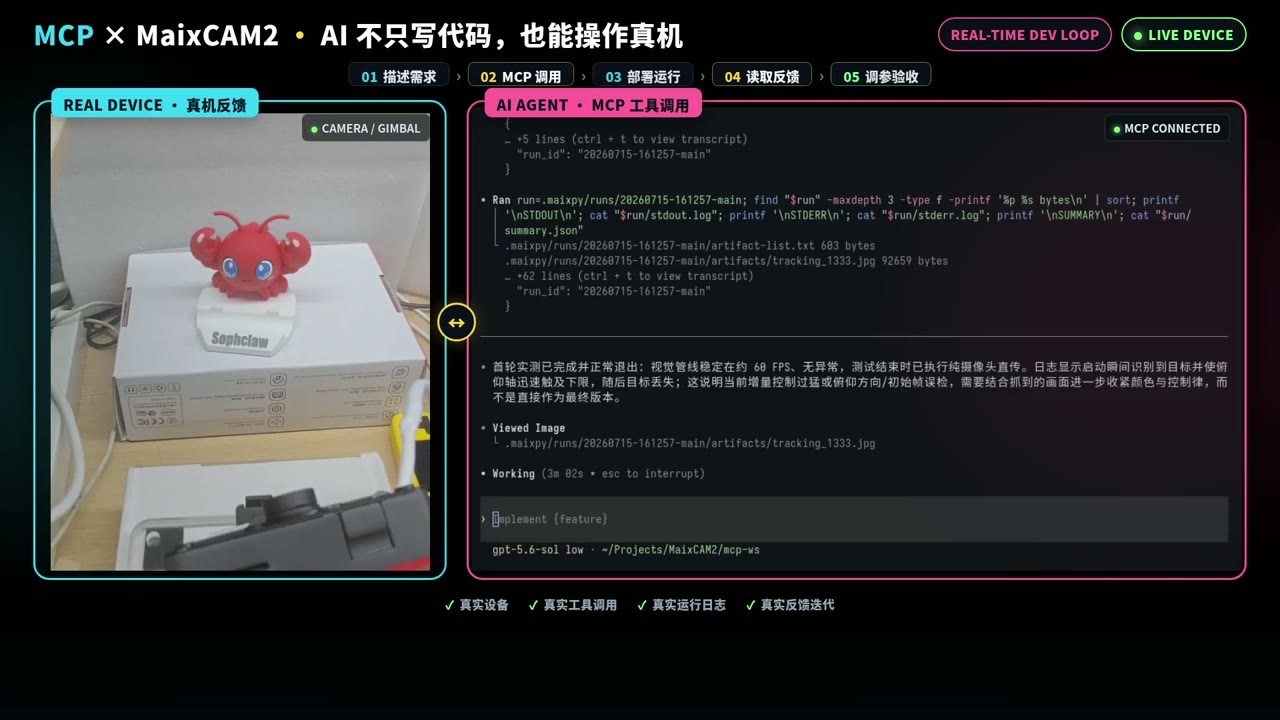 图 8：闭环控制调试阶段。来源：本次实录，裁剪保留实物状态与 Agent 调试输出。